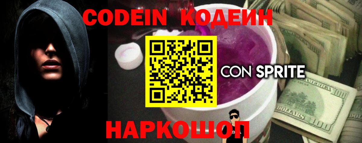 Хабаровск  Codein Purple Drank  Вход с VPN 